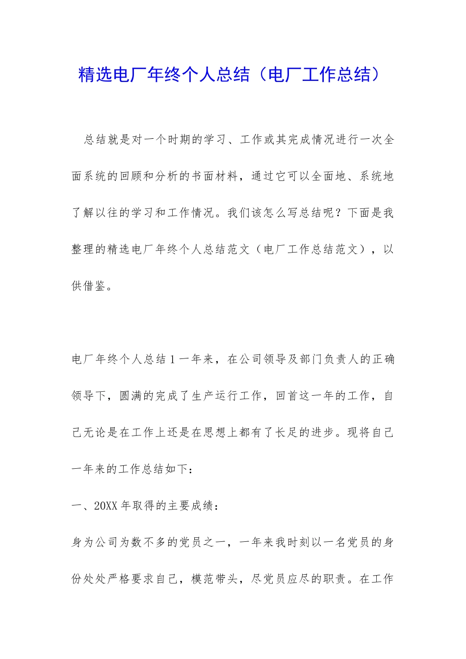 精选电厂年终个人总结_第1页