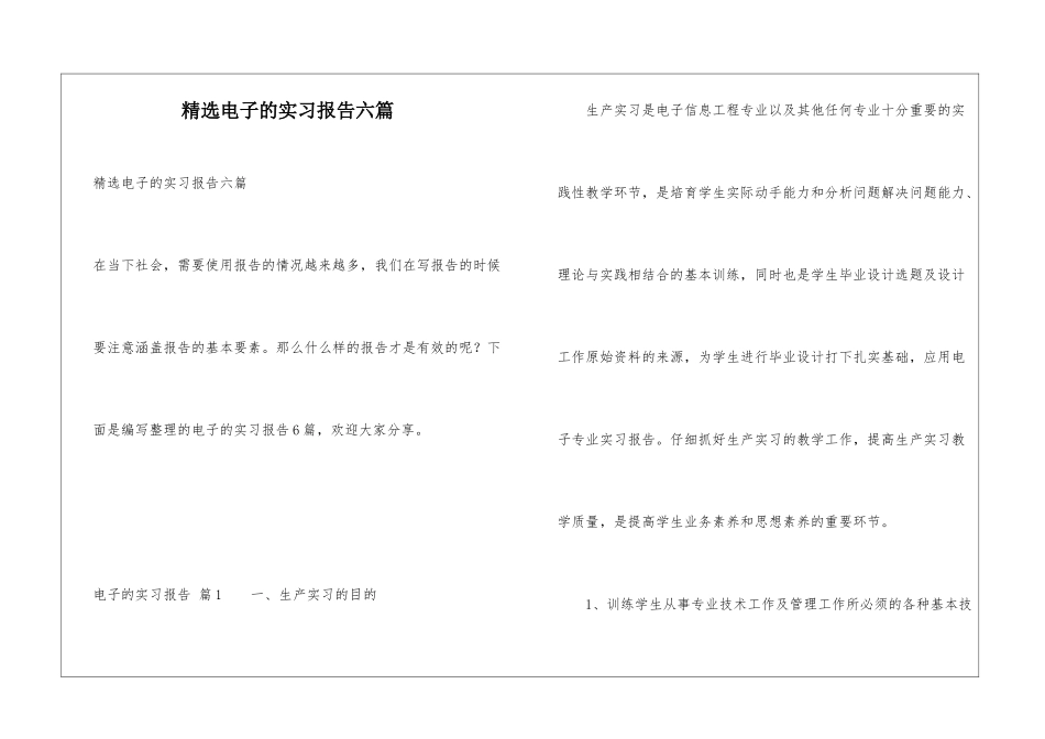 精选电子的实习报告六篇_第1页