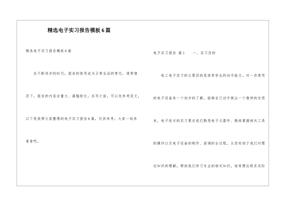 精选电子实习报告模板6篇_第1页