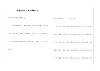 精选电子实习报告模板6篇