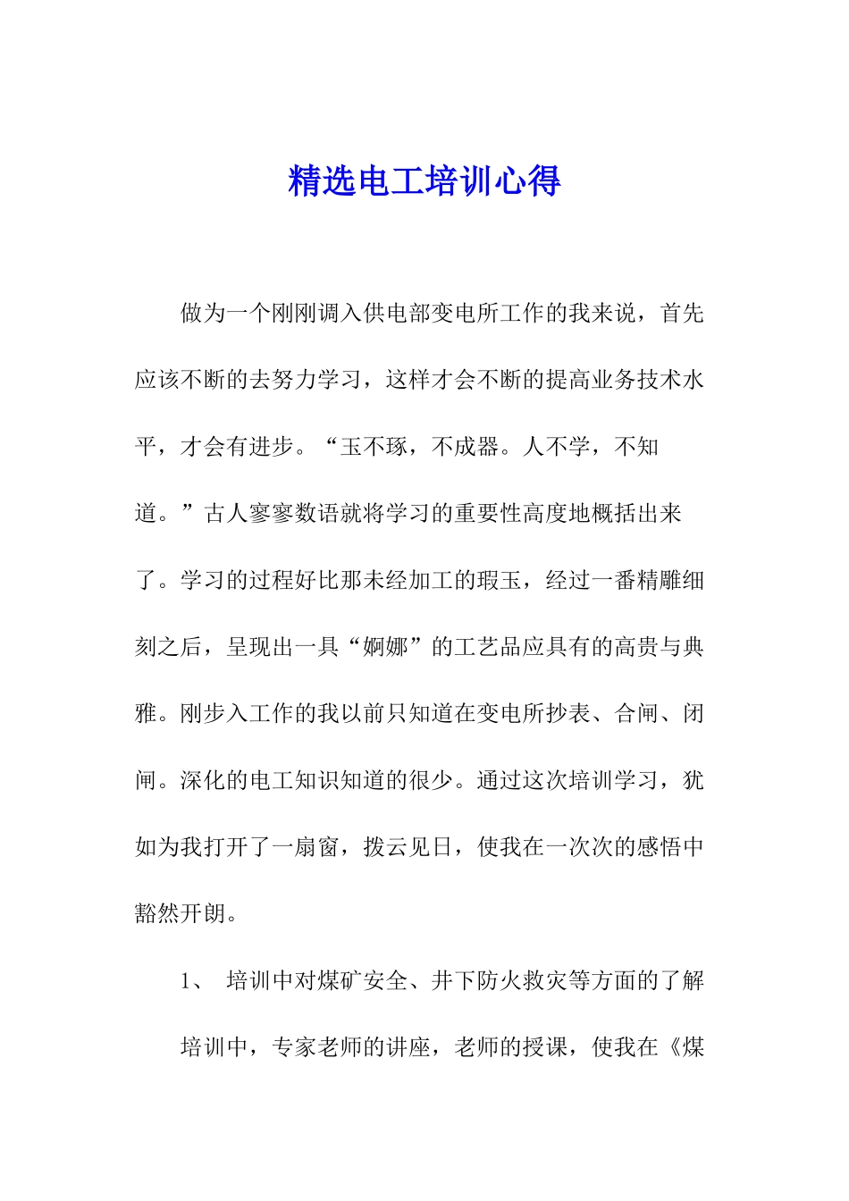 精选电工培训心得_第1页