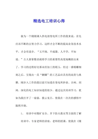 精选电工培训心得