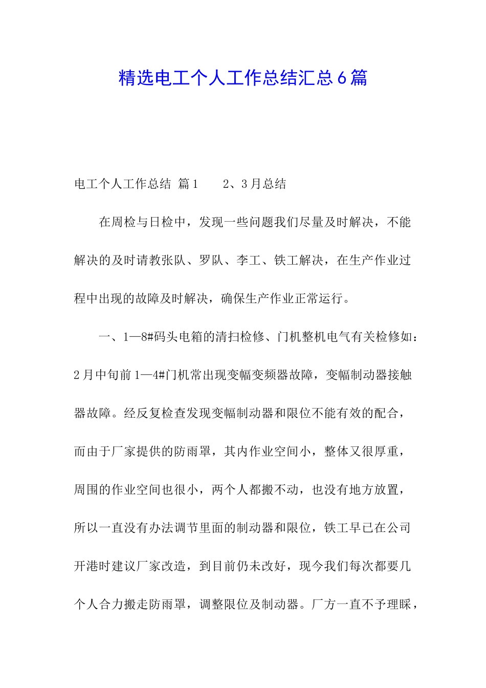 精选电工个人工作总结汇总6篇_第1页