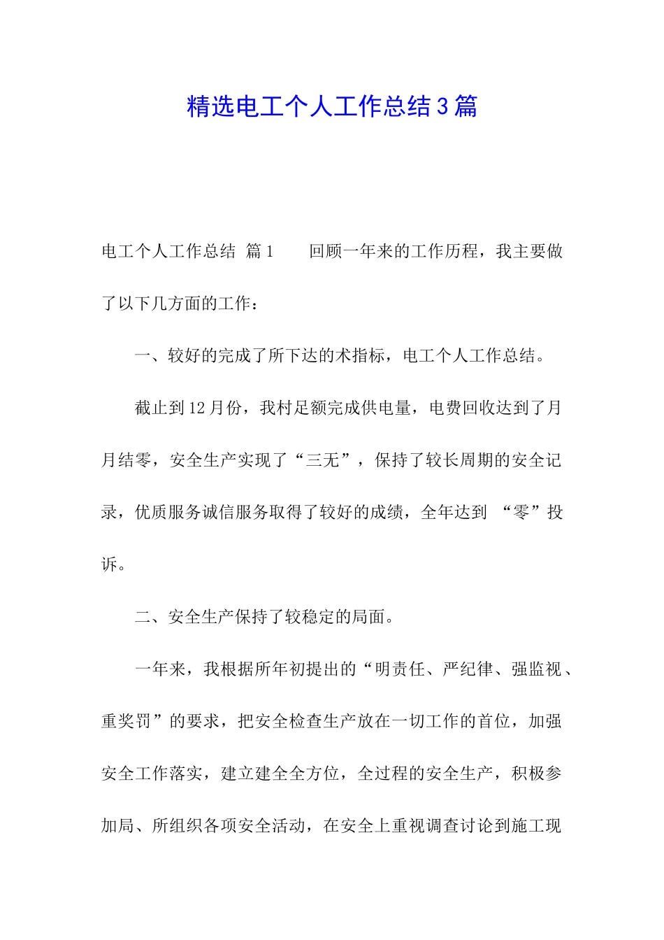 精选电工个人工作总结3篇_第1页
