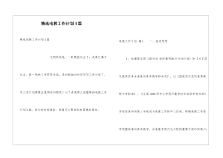 精选电教工作计划3篇