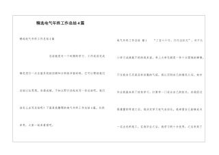 精选电气年终工作总结4篇