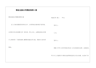 精选电脑合同模板集锦5篇