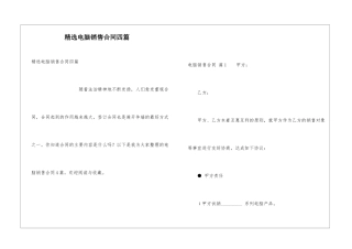 精选电脑销售合同四篇