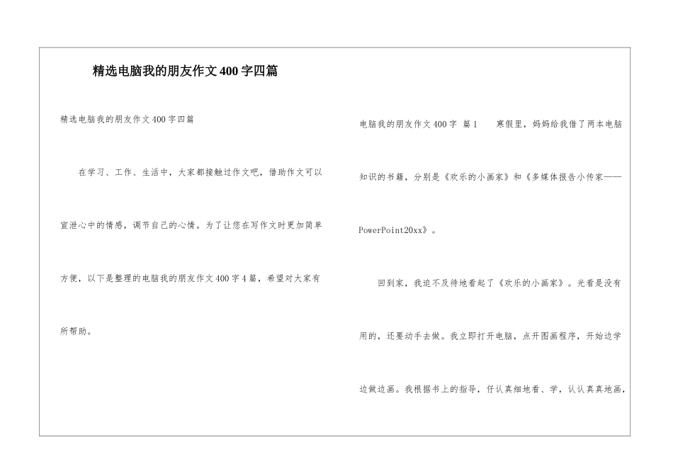 精选电脑我的朋友作文400字四篇_第1页