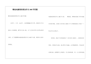 精选电脑我的朋友作文400字四篇
