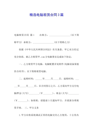 精选电脑租赁合同3篇