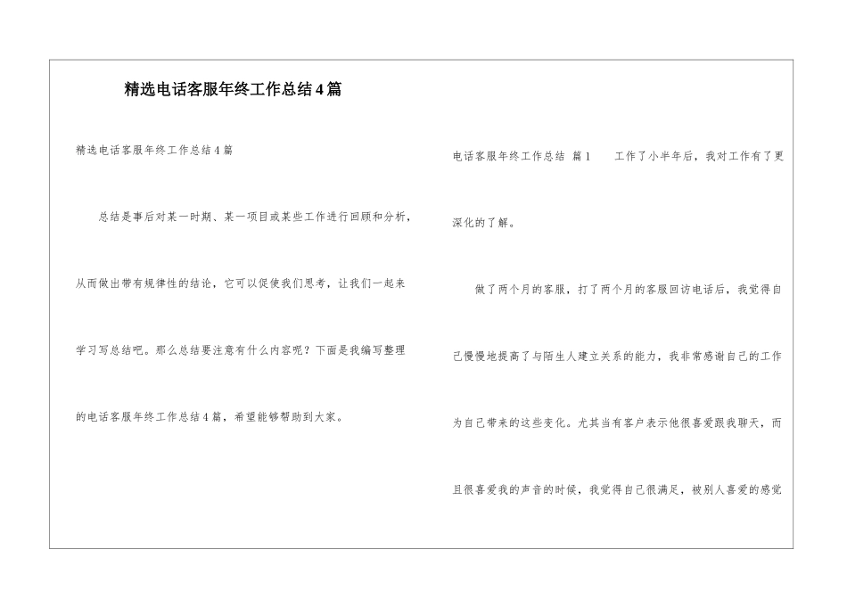 精选电话客服年终工作总结4篇_第1页