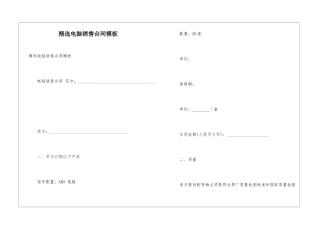 精选电脑销售合同模板