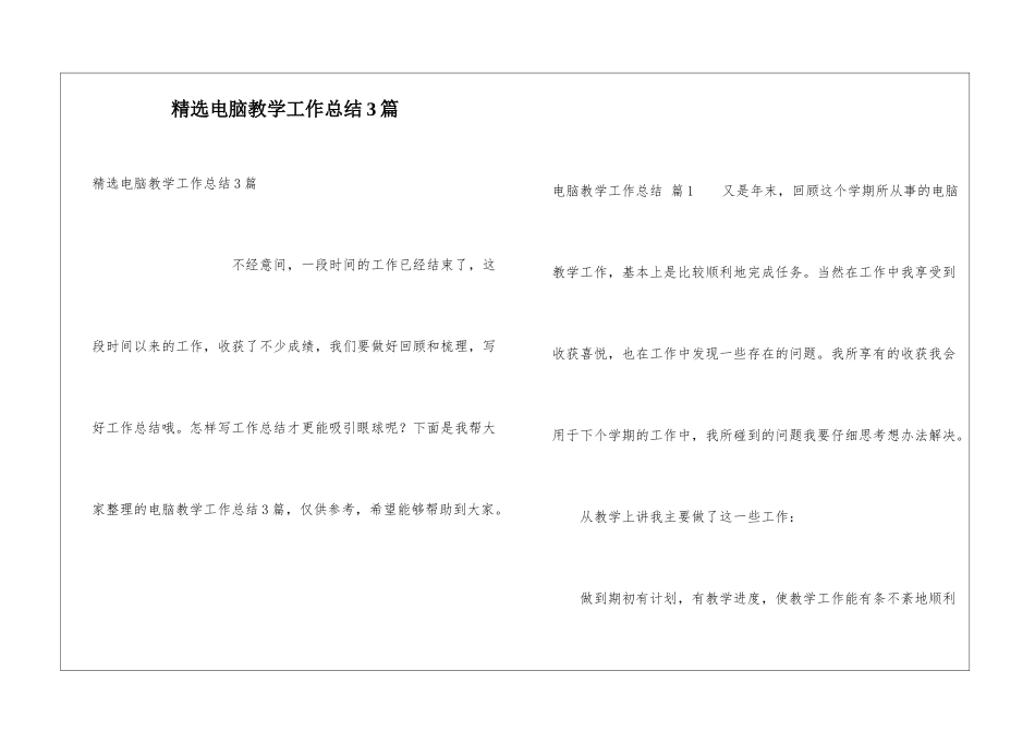 精选电脑教学工作总结3篇_第1页