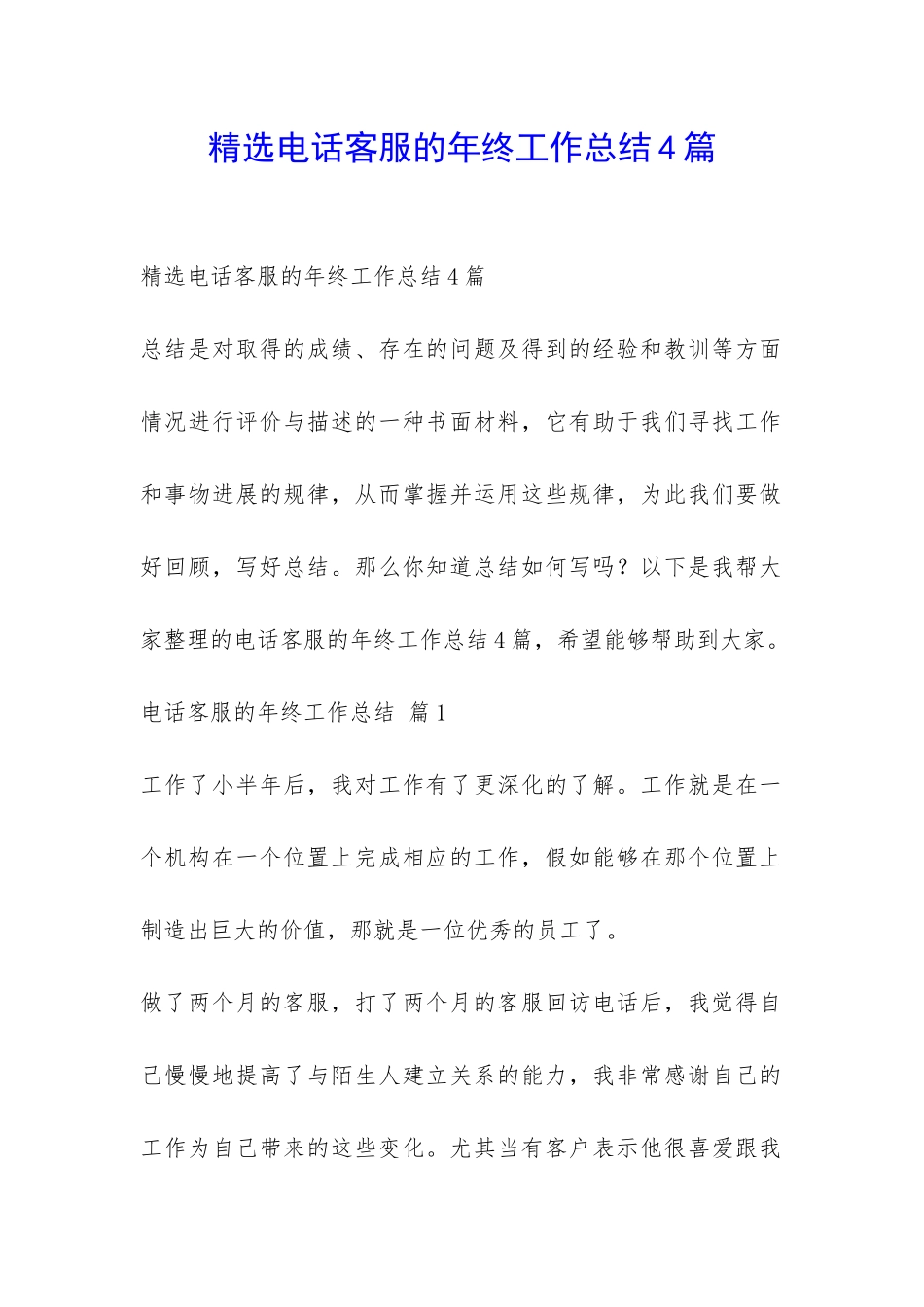 精选电话客服的年终工作总结4篇-_第1页