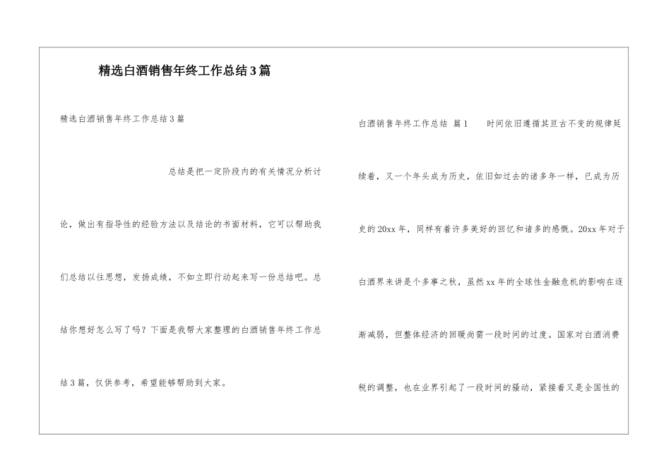 精选白酒销售年终工作总结3篇_第1页