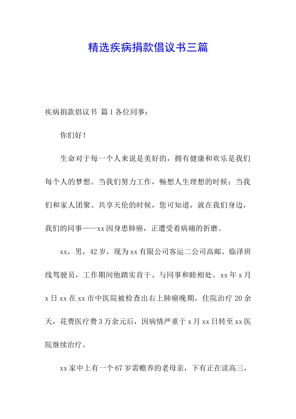 精选疾病捐款倡议书三篇_第1页