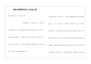 精选白酒销售年终工作总结三篇
