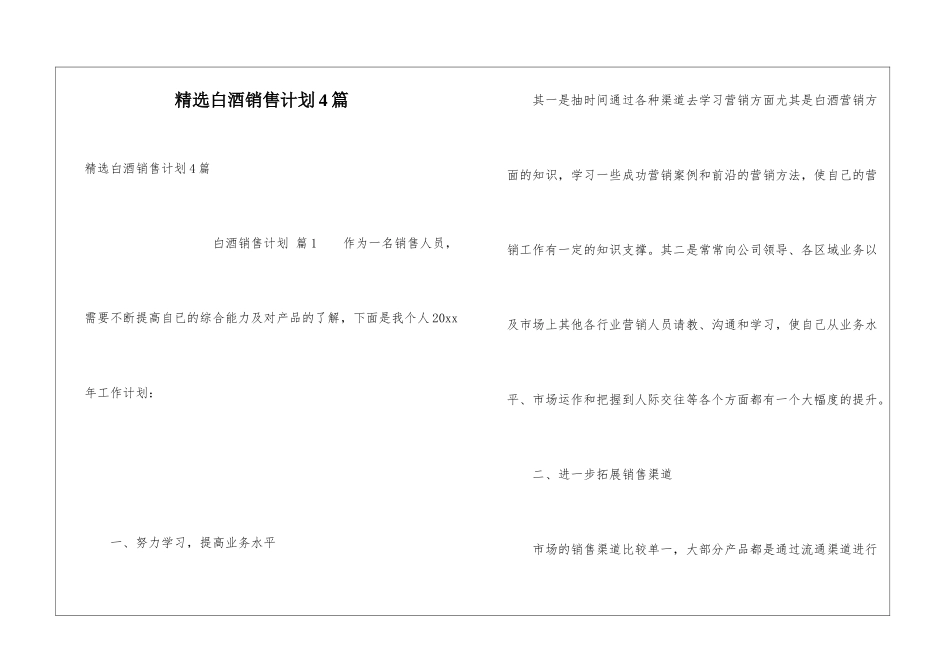 精选白酒销售计划4篇_第1页