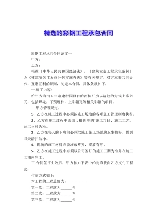 精选的彩钢工程承包合同