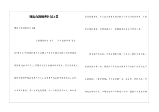 精选白酒销售计划3篇