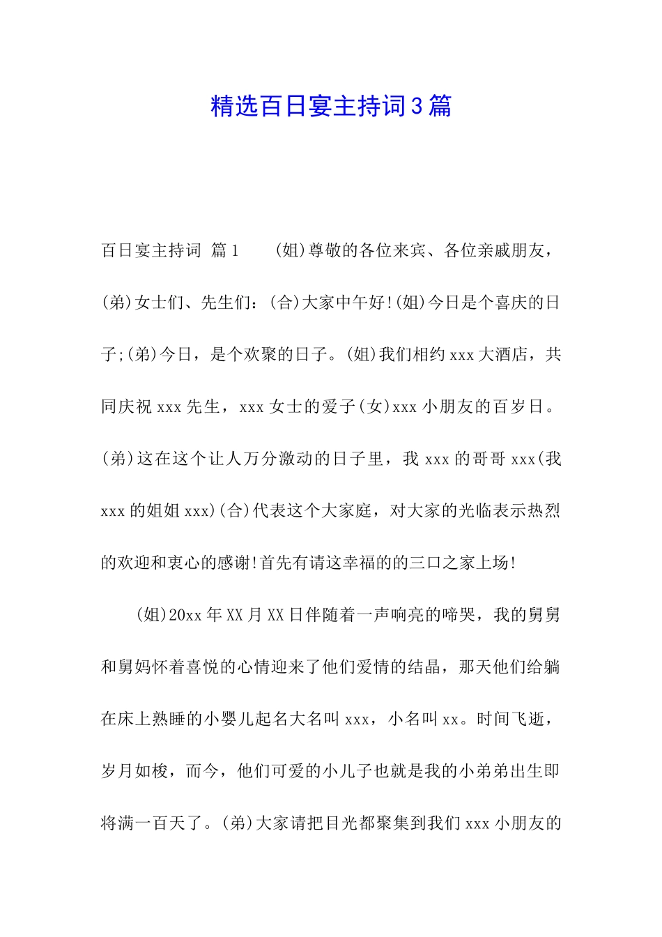 精选百日宴主持词3篇_第1页