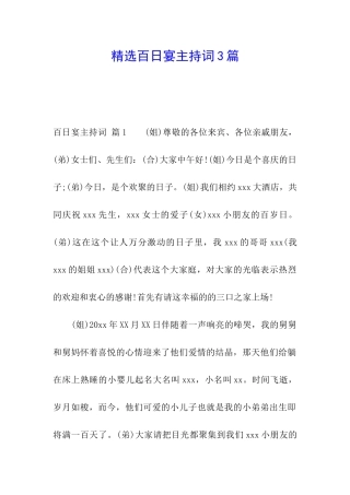 精选百日宴主持词3篇