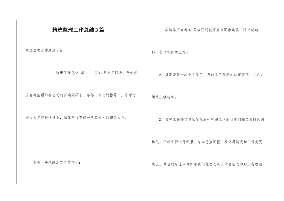 精选监理工作总结3篇_第1页