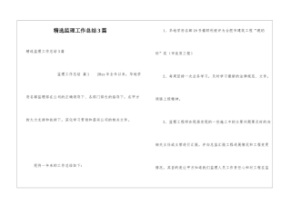 精选监理工作总结3篇