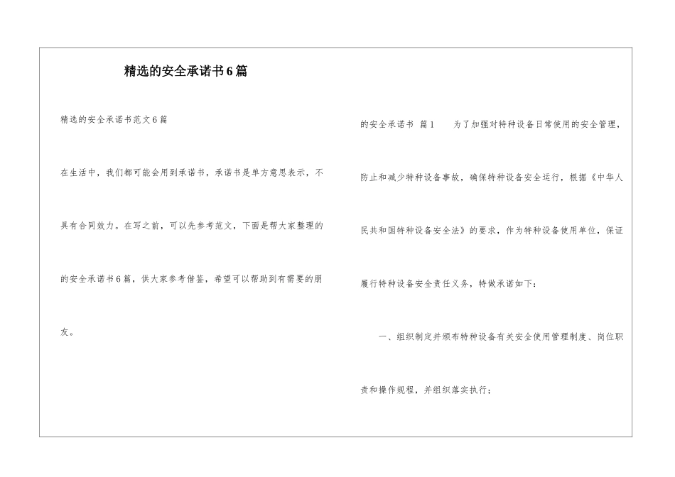 精选的安全承诺书6篇_第1页