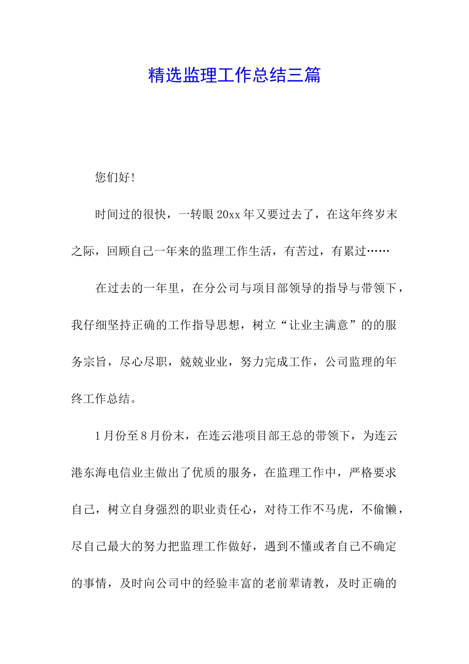 精选监理工作总结三篇_第1页