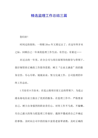 精选监理工作总结三篇
