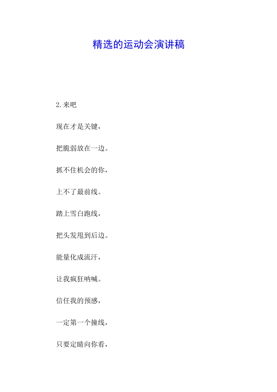 精选的运动会演讲稿_第1页