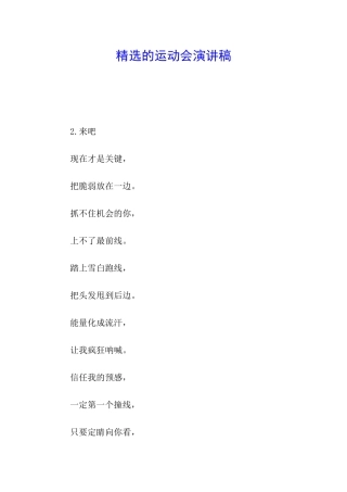 精选的运动会演讲稿