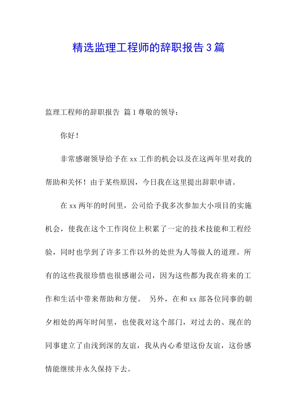 精选监理工程师的辞职报告3篇_第1页