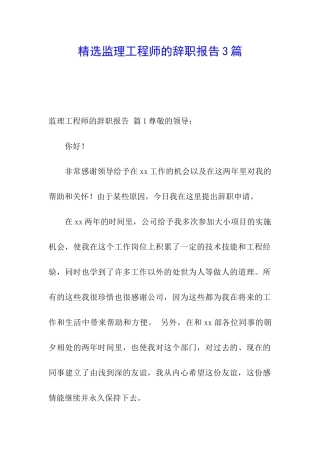 精选监理工程师的辞职报告3篇