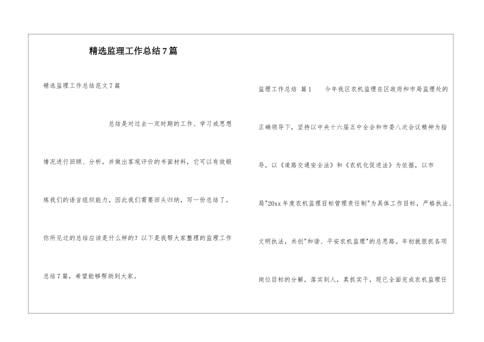 精选监理工作总结7篇_第1页