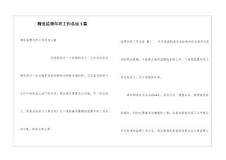 精选监理年终工作总结3篇