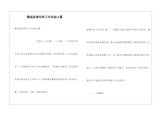 精选监理年终工作总结4篇