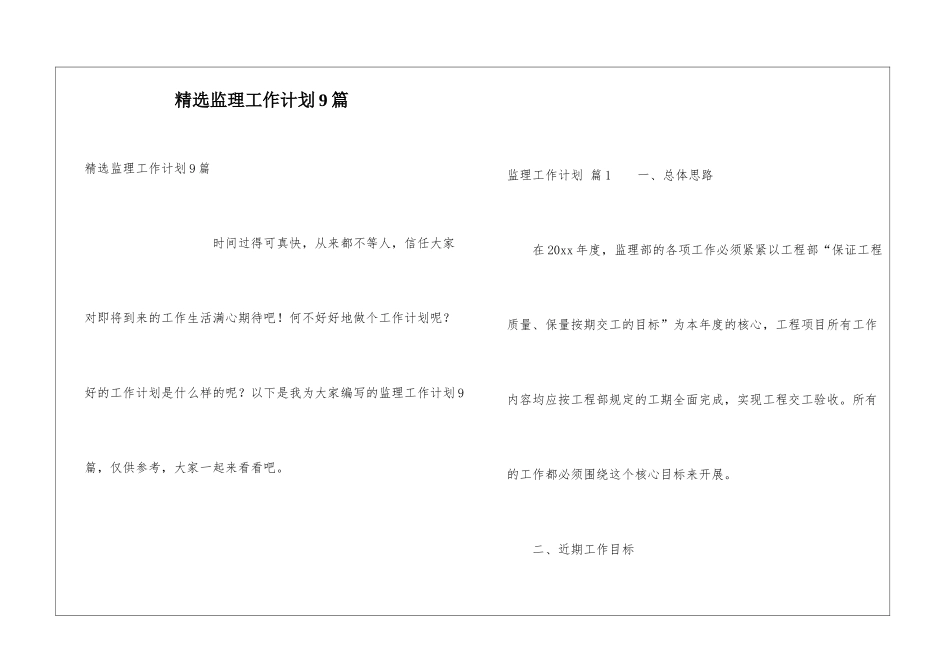 精选监理工作计划9篇_第1页
