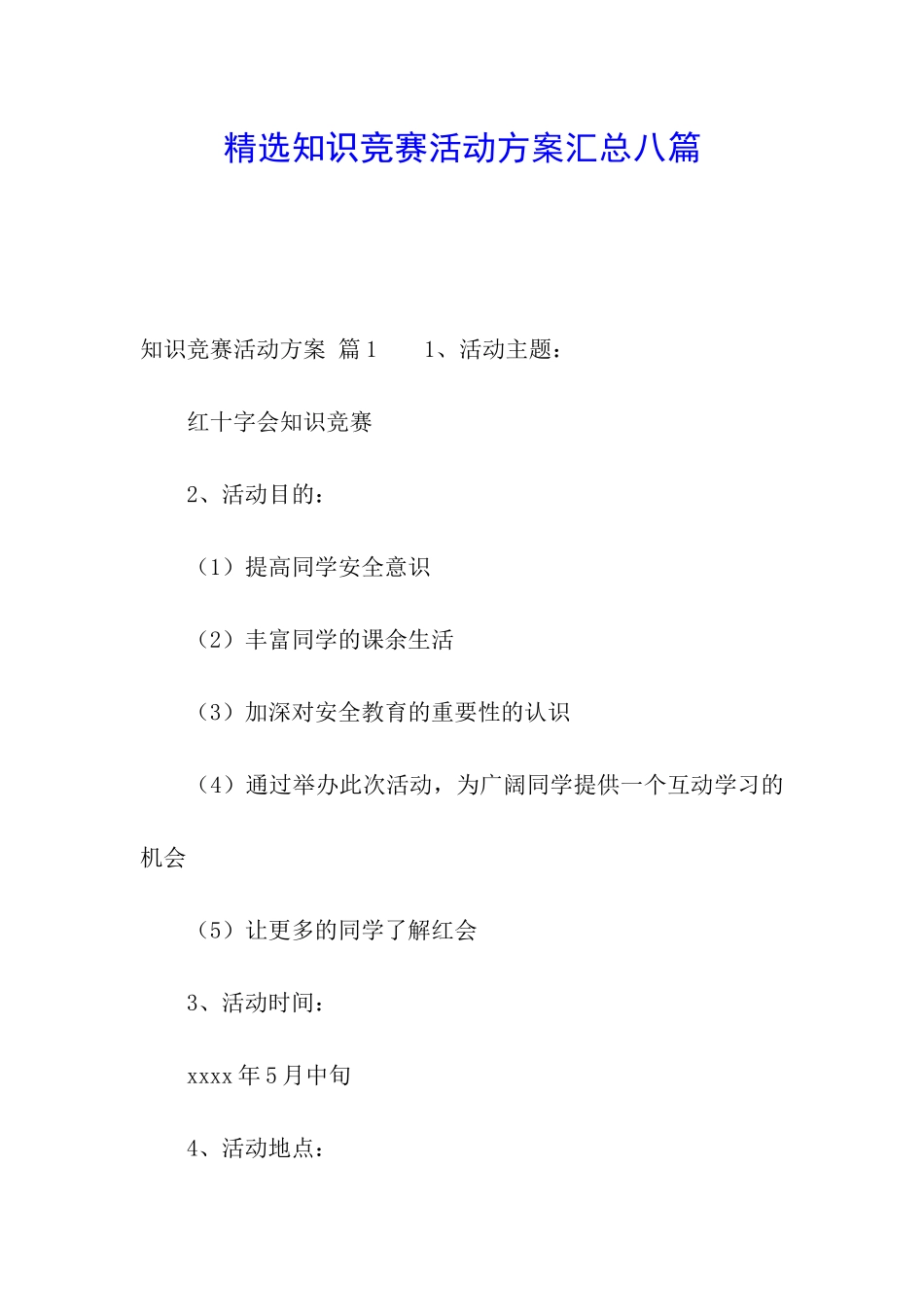 精选知识竞赛活动方案汇总八篇_第1页