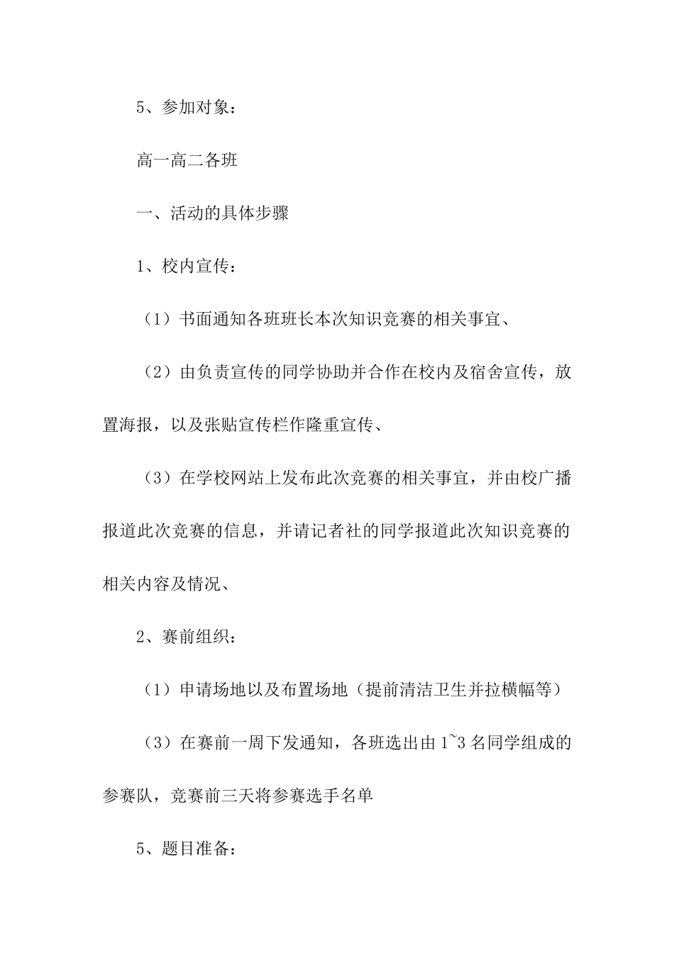 精选知识竞赛活动方案汇总八篇_第2页