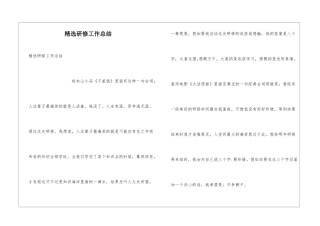 精选研修工作总结