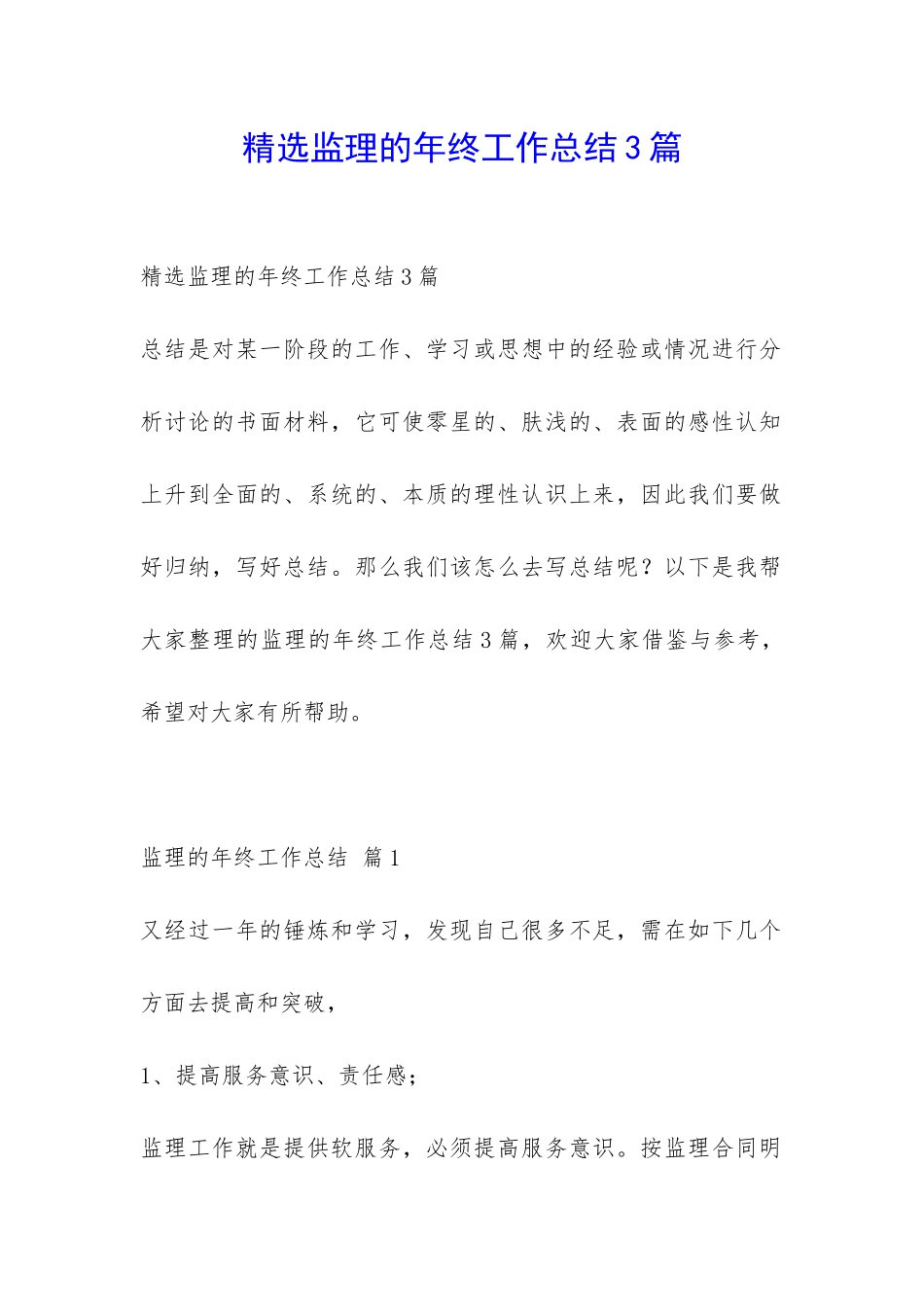 精选监理的年终工作总结3篇-_第1页