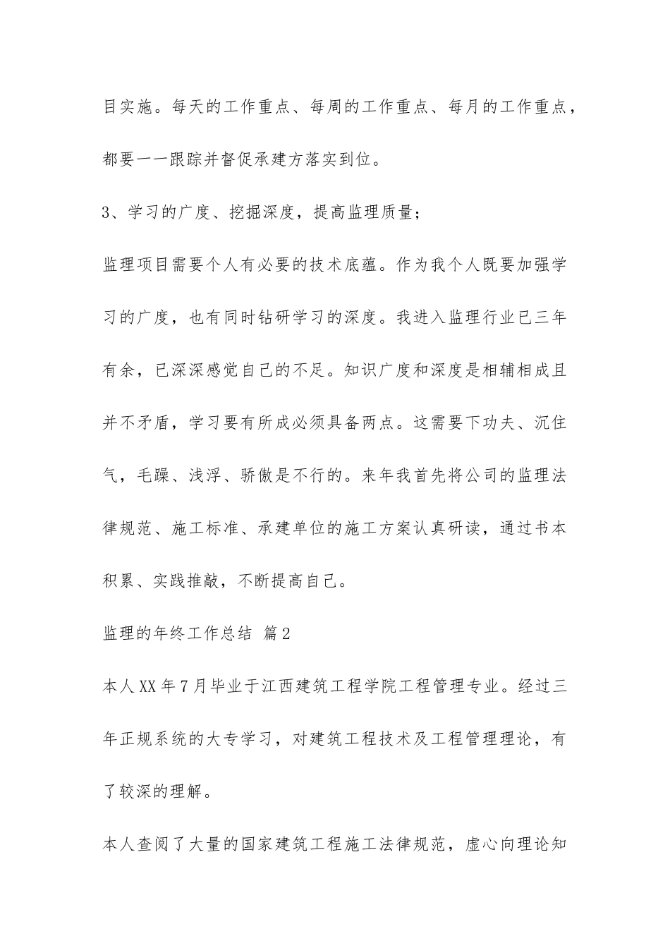 精选监理的年终工作总结3篇-_第3页