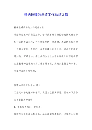 精选监理的年终工作总结3篇-