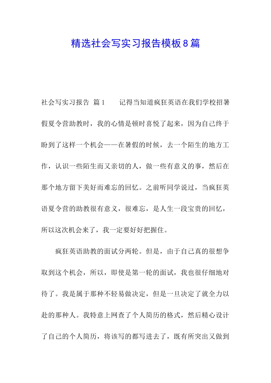 精选社会写实习报告模板8篇_第1页