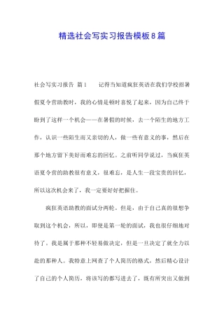 精选社会写实习报告模板8篇