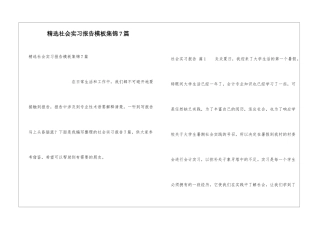 精选社会实习报告模板集锦7篇