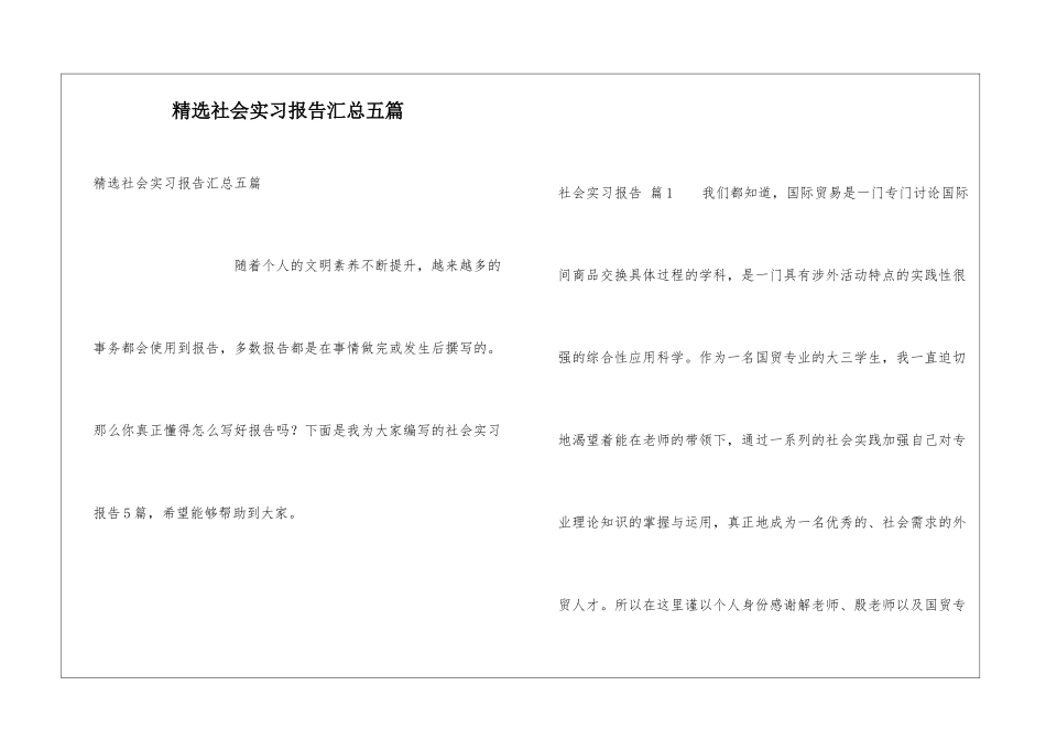 精选社会实习报告汇总五篇_第1页
